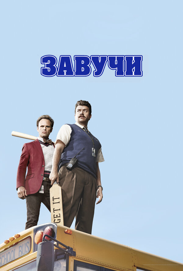 Завучи 2016 постер